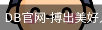 DB体育